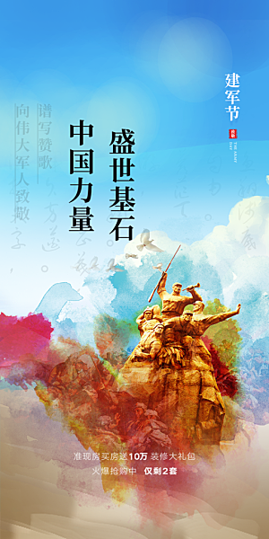 八一建军节宣传海报