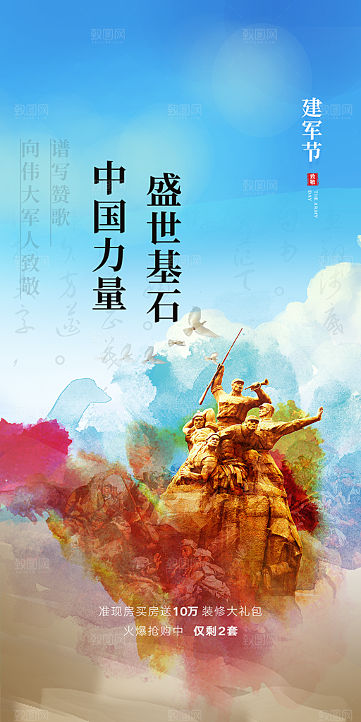 八一建军节宣传海报