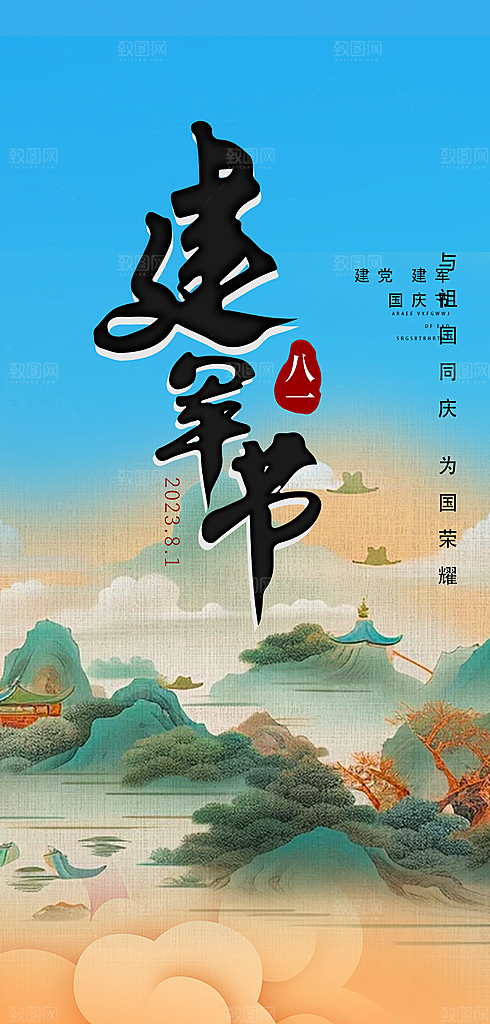 八一建军节宣传海报