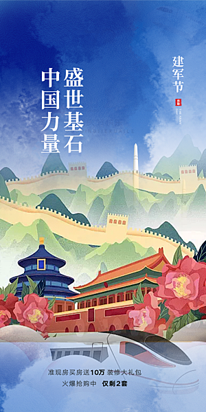 八一建军节宣传海报