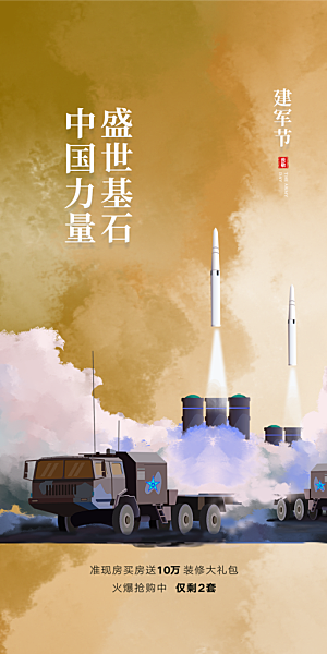 八一建军节宣传海报