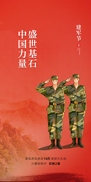 八一建军节宣传海报