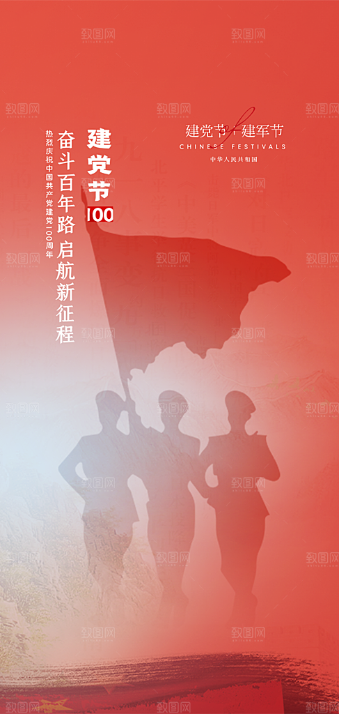 八一建军节宣传海报