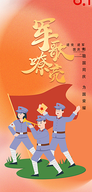 八一建军节宣传海报