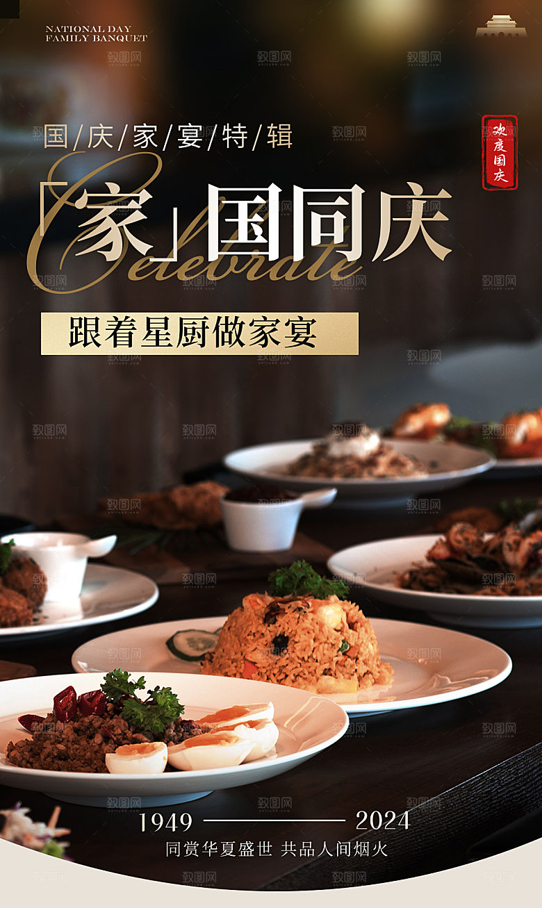 国庆家宴菜单长图微信推文