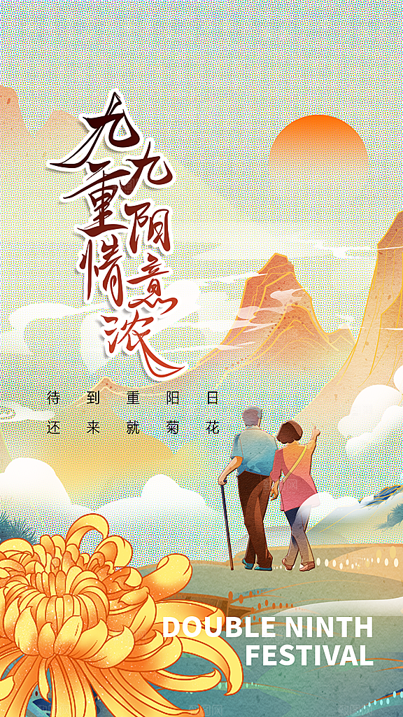 重阳节夕阳红老人节
