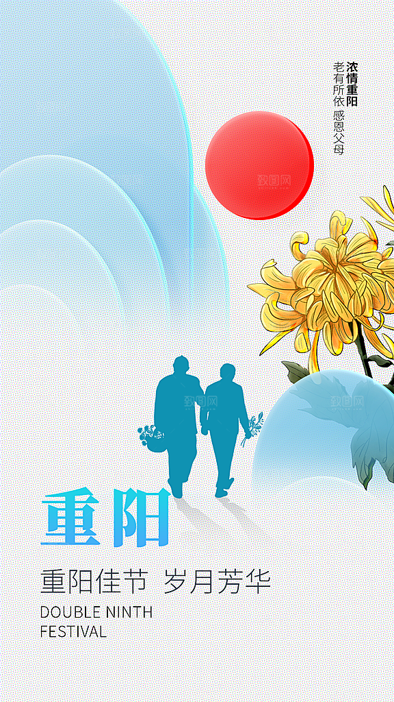 重阳节夕阳红老人节