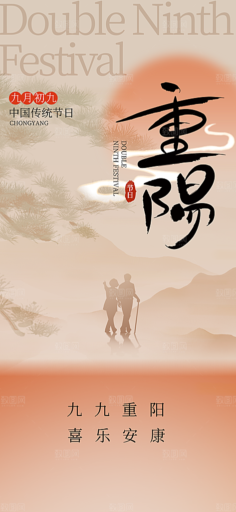 重阳节夕阳红老人节