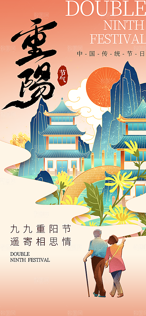 重阳节夕阳红老人节