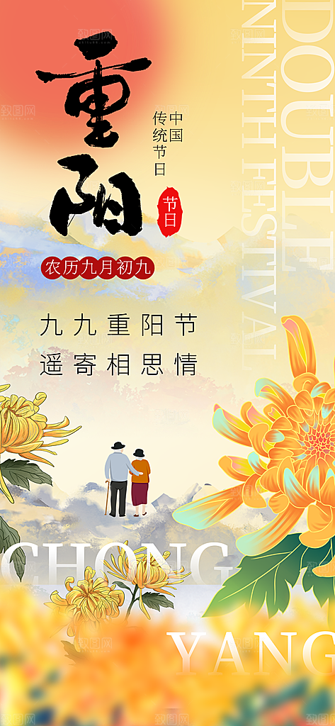 重阳节夕阳红老人节