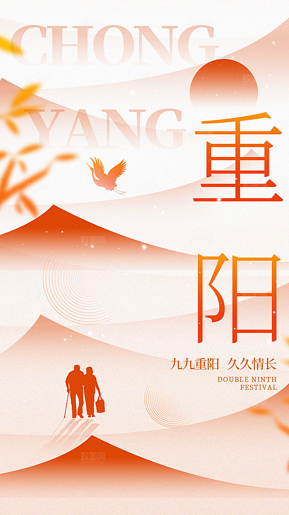 重阳节夕阳红老人节
