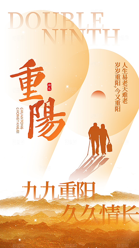 重阳节夕阳红老人节