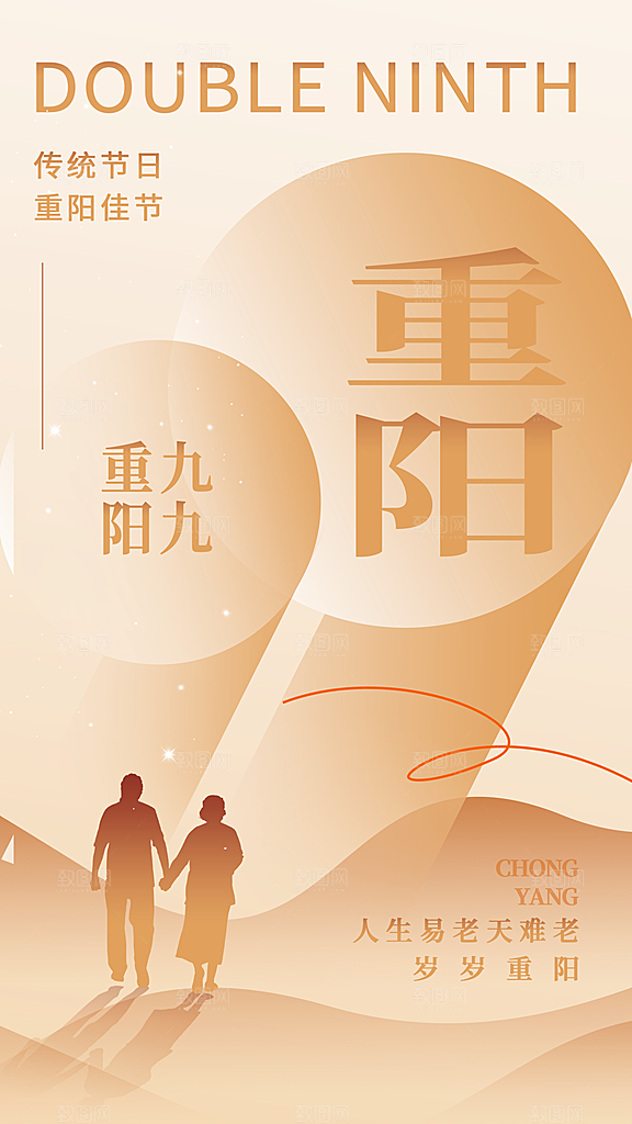 重阳节夕阳红老人节
