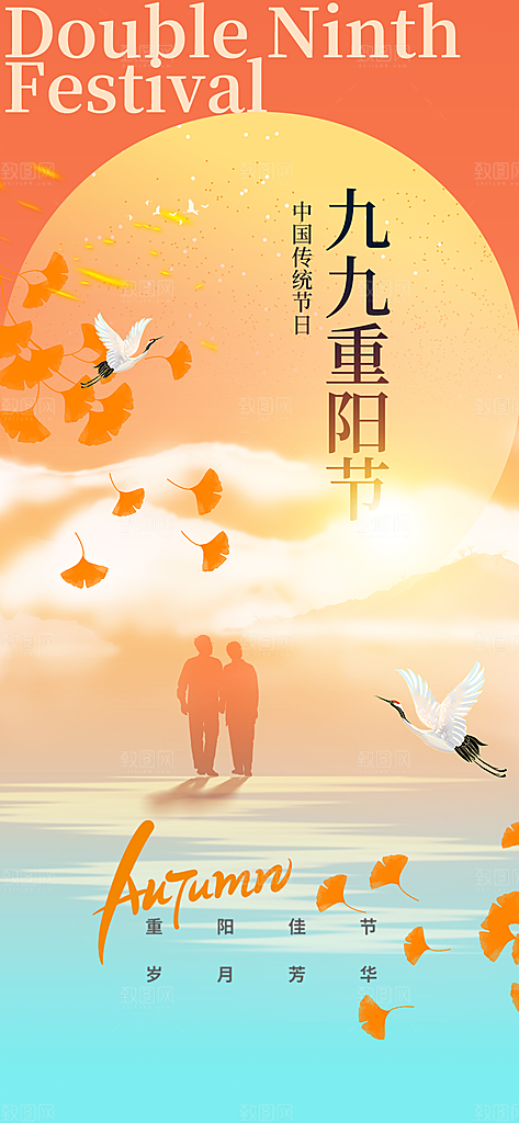 九九重阳节夕阳红老人节
