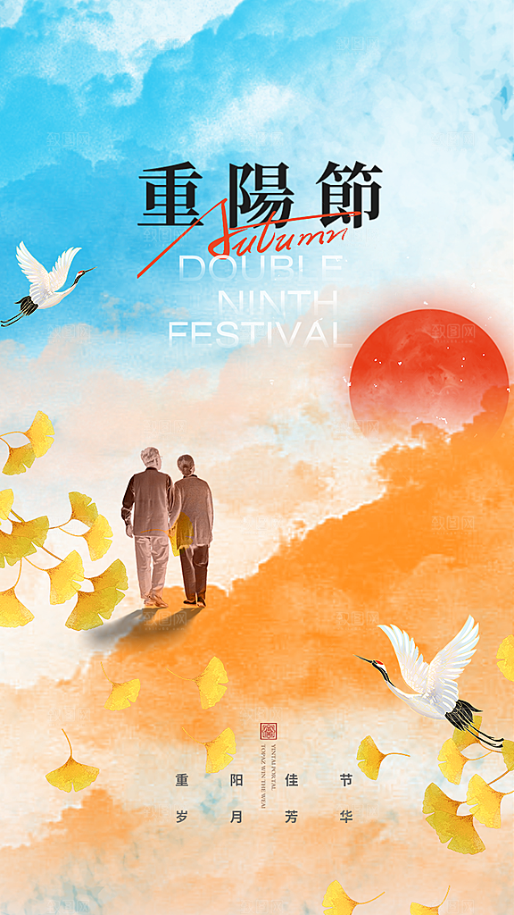 九九重阳节夕阳红老人节