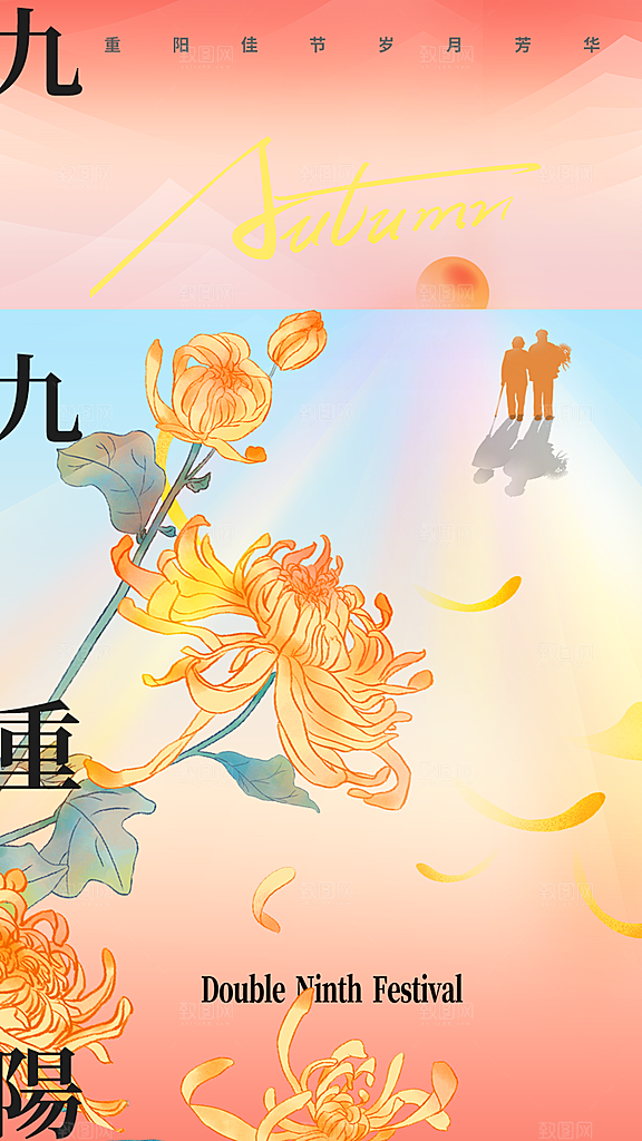 九九重阳节夕阳红老人节