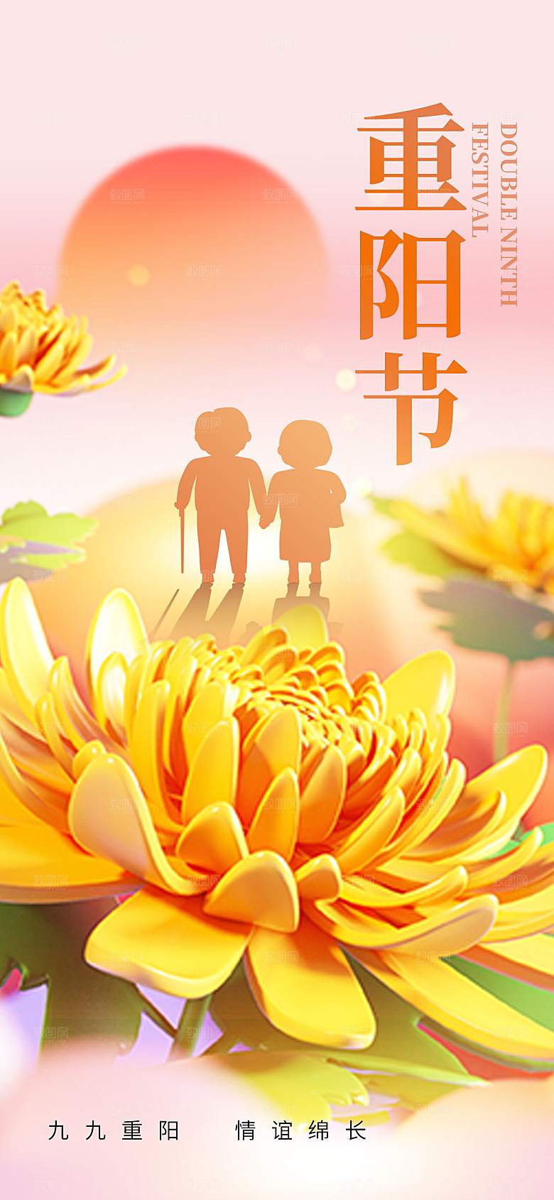 重阳节夕阳红老人节
