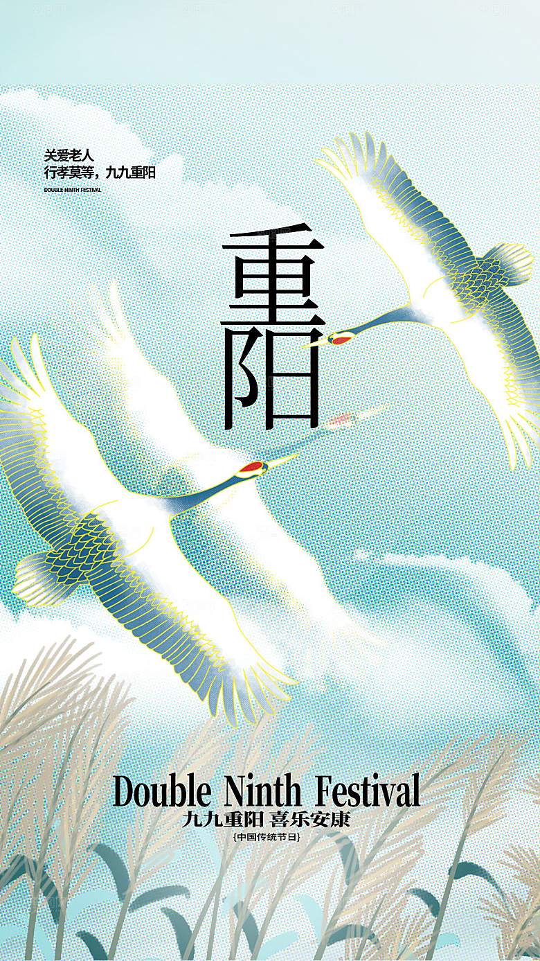 重阳节夕阳红老人节