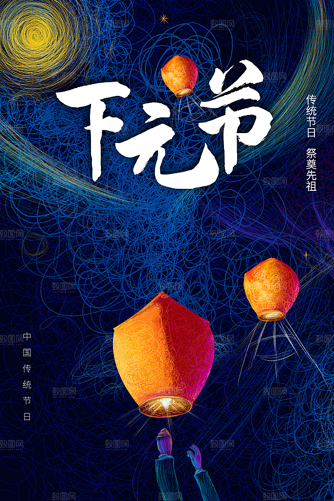 下元节节日活动海报