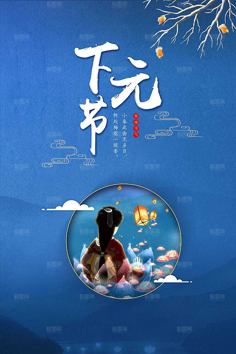 下元节节日活动传统海报