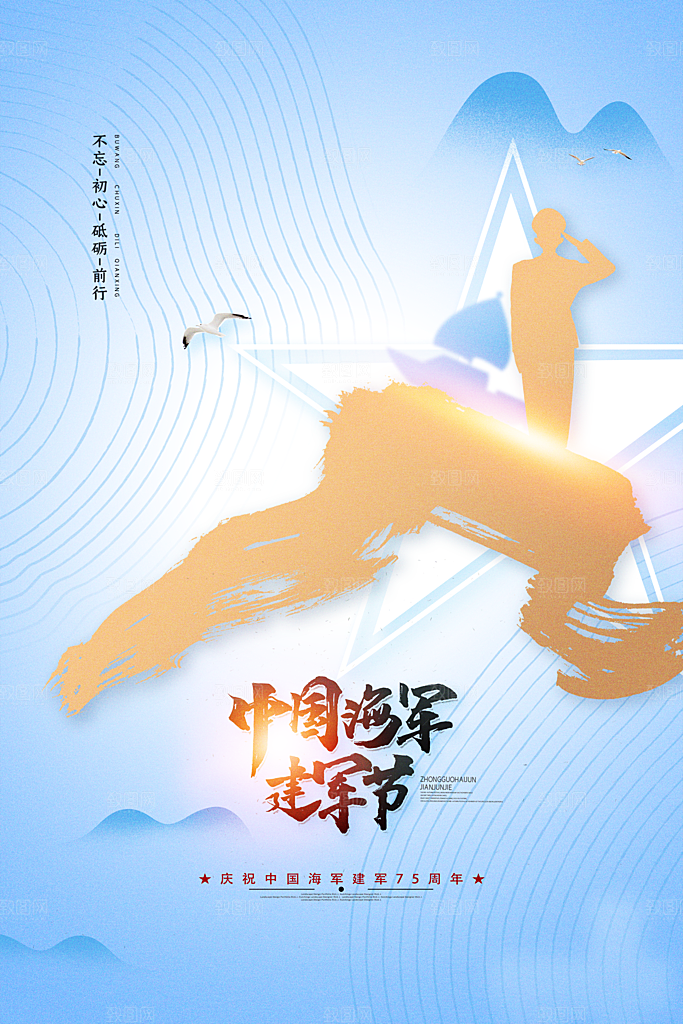时尚海军建军节宣传海报
