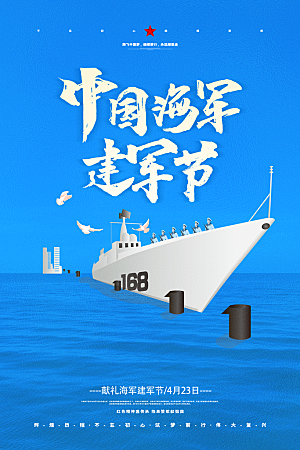 清新海军建军节宣传海报