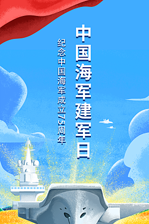 大气海军建军节宣传海报
