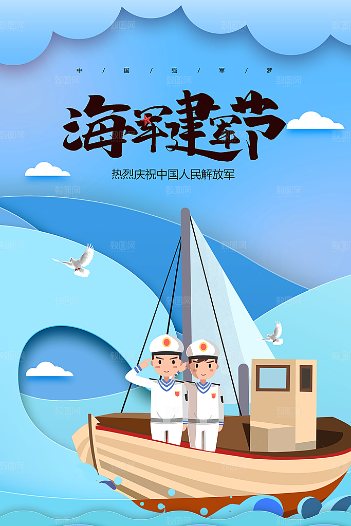 大气海军建军节宣传海报