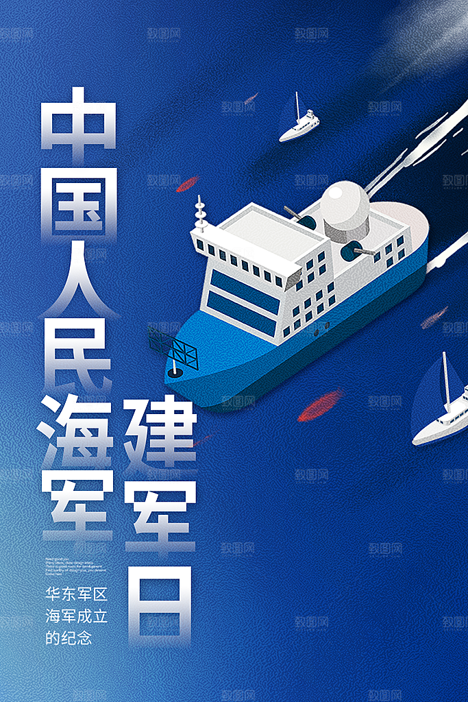 大气海军建军节宣传海报