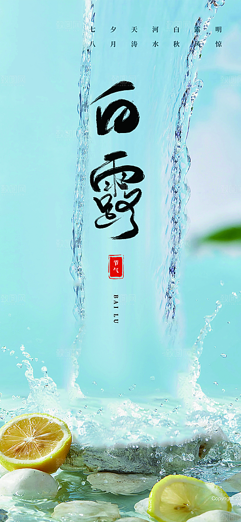 传统白露二十四节气海报