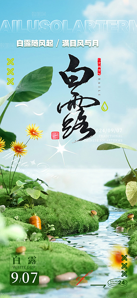 大气传统白露二十四节气海报