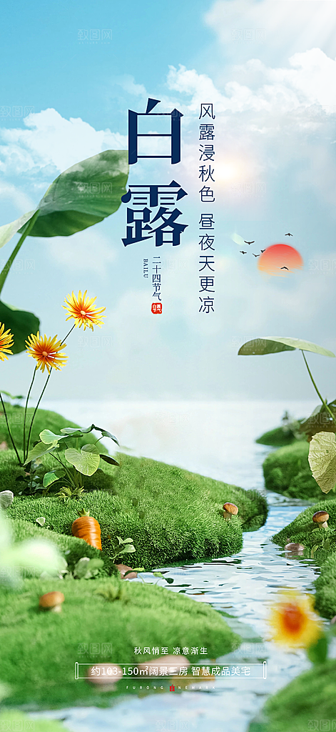 大气传统白露二十四节气海报