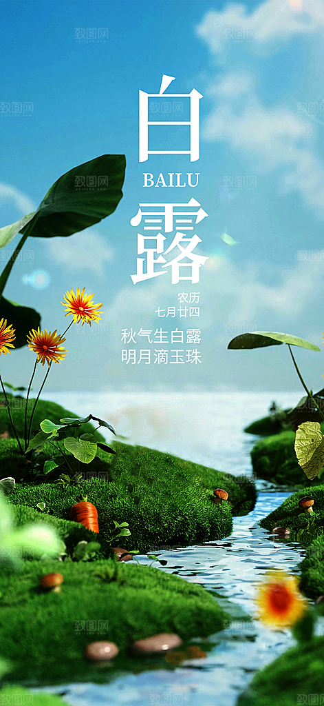 大气传统白露二十四节气海报