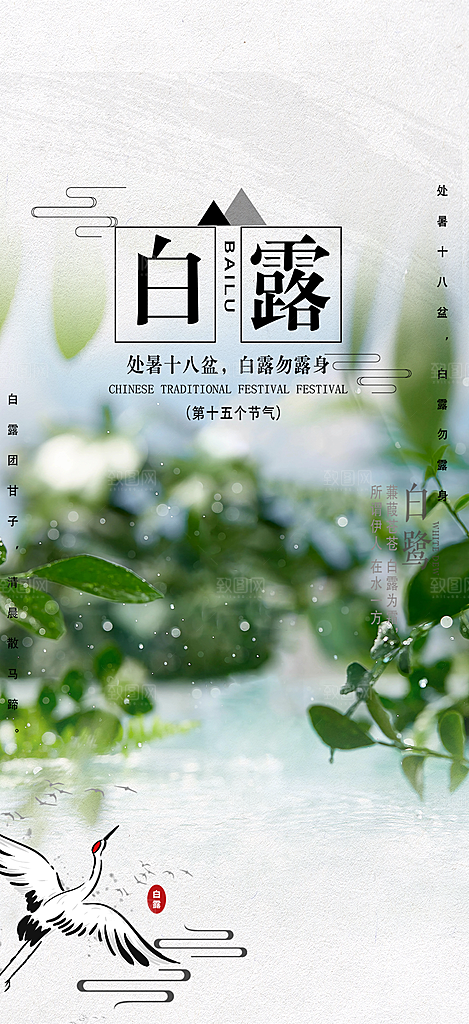 大气传统白露二十四节气海报