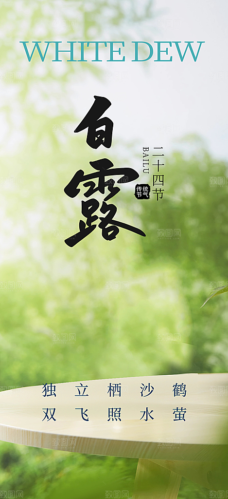 大气传统白露二十四节气海报
