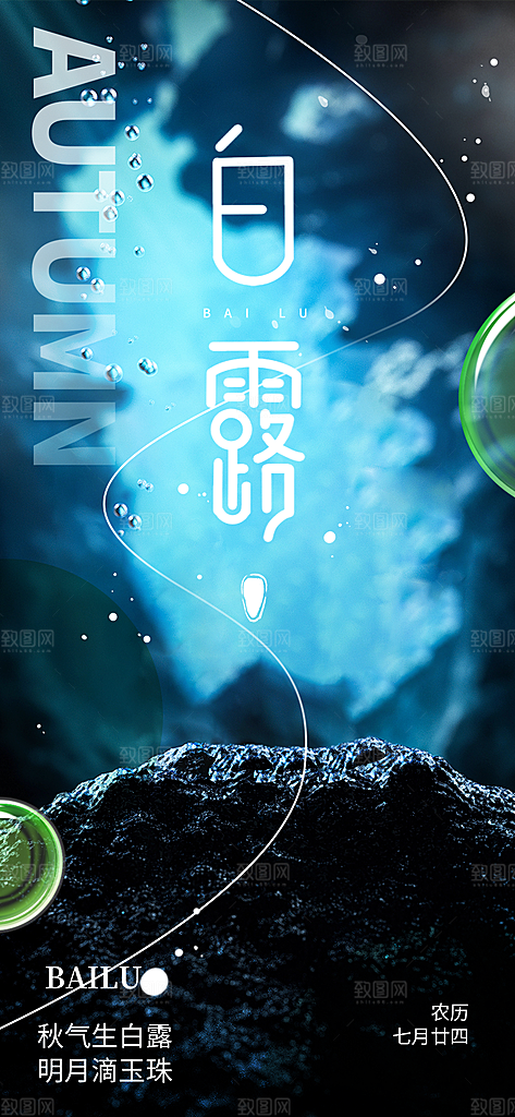 大气传统白露二十四节气海报