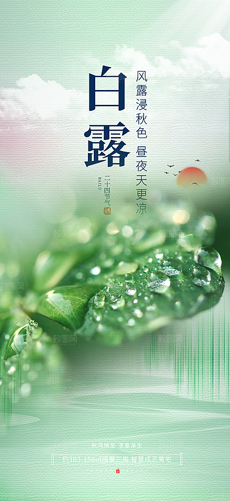 大气传统白露二十四节气海报