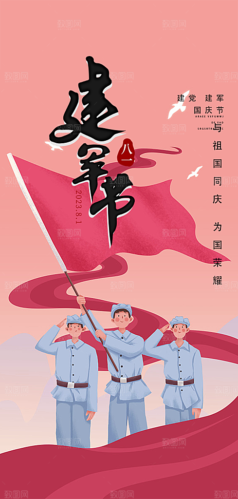 八一建军节活动宣传海报