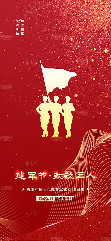 八一建军节活动宣传海报