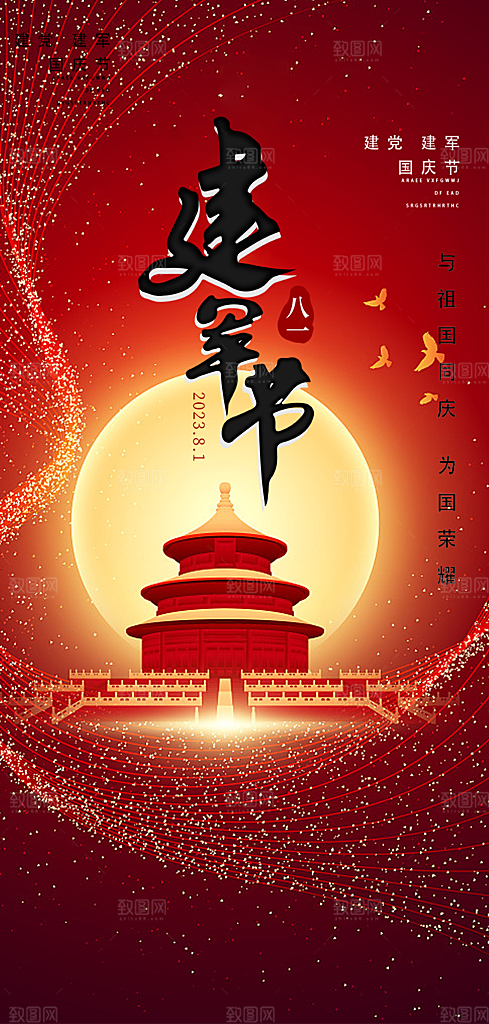 大气八一建军节活动宣传海报