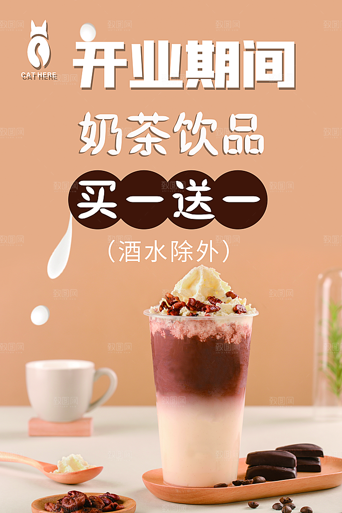 奶茶店开业活动海报