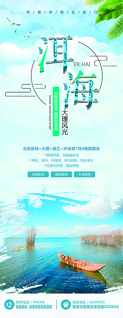 洱海宣传海报展板设计素材