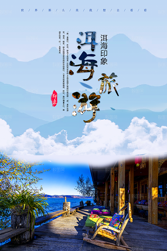 洱海宣传海报展板设计素材