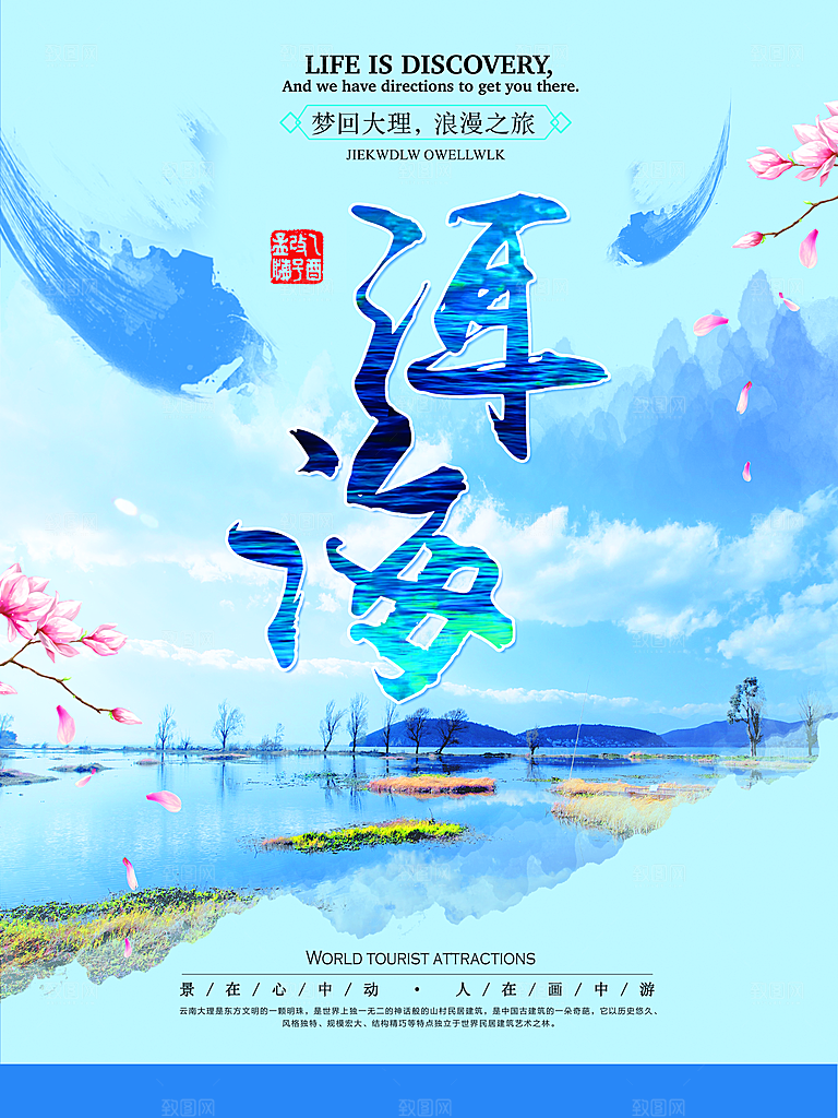 洱海宣传海报展板设计素材