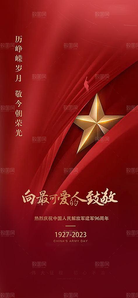 八一建军节活动宣传海报
