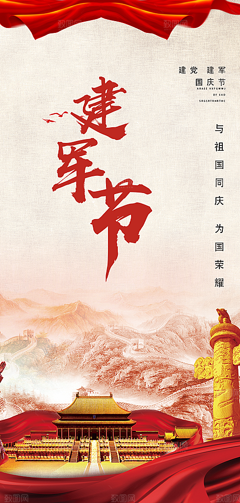 八一建军节活动宣传海报