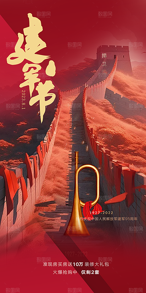 八一建军节活动宣传海报