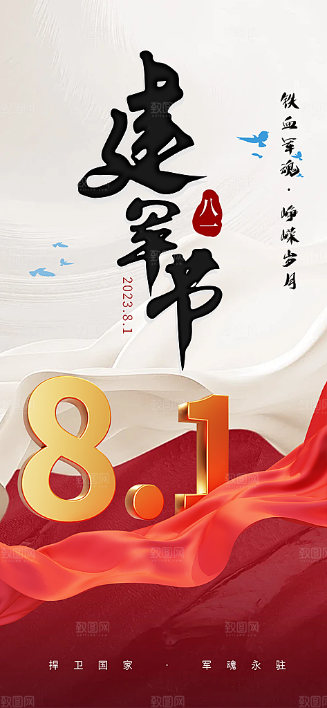 八一建军节活动宣传海报