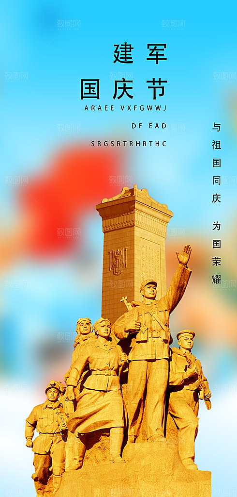 八一建军节活动宣传海报