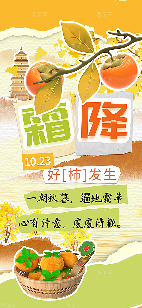 二十四节气霜降海报
